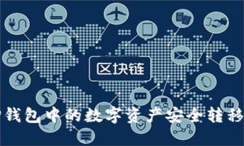 如何将TP钱包中的数字资产安全转移至冷钱包