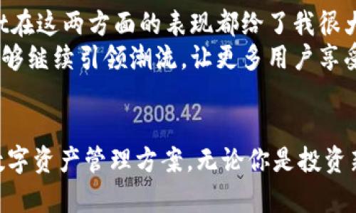   深度解析TokenPocket：跨链钱包的时代先锋 / 

 guanjianci TokenPocket, 跨链钱包, 数字资产管理, 区块链, 加密货币 /guanjianci 

引言
在数字货币的浪潮中，区块链技术正逐渐渗透到我们生活的每一个角落。在众多区块链应用中，数字钱包无疑是最便捷的工具之一。而在这样的背景下，TokenPocket作为一个跨链钱包，凭借其独特的优势和用户友好的设计，受到了越来越多用户的青睐。

什么是TokenPocket？
TokenPocket是一个支持多链资产管理的数字钱包，旨在为用户提供快捷、安全的数字资产管理服务。它兼容多种主流的区块链，用户可以在一个钱包中管理各种加密货币。与传统单链钱包相比，TokenPocket实现了跨链操作，使得用户能够在不同链之间自由切换和转账，极大地提升了数字资产的流动性。

TokenPocket的核心功能
TokenPocket拥有一系列引人注目的核心功能，使其在市场上脱颖而出：
ul
    listrong多链支持：/strongTokenPocket支持以太坊、比特币、EOS等多条主流链，为用户提供更加丰富的数字资产选择。/li
    listrong方便的资产管理：/strong用户可以通过TokenPocket方便地管理他们的数字资产，包括实时查看余额、交易记录和资产估值等。/li
    listrong去中心化交易所（DEX）集成：/strongTokenPocket与多家去中心化交易所合作，用户可以直接在钱包内进行交易，省去了传统交易平台的繁琐手续。/li
    listrong安全性保障：/strongTokenPocket在安全性方面做了不少功夫，采用了多重签名及私钥分离存储等技术，确保用户资产的安全。/li
    listrong用户友好的界面：/strongTokenPocket以简洁、直观的界面著称，即使是区块链新手也能快速上手。/li
/ul

TokenPocket的用户体验
在我亲自使用TokenPocket的过程中，我感受到了其设计的友好性和高效性。首先，下载安装过程几乎没有任何障碍，简单易懂的操作指导让每一个用户都能在短时间内完成设置。
其次，钱包的界面，各项功能区分清楚。无论是查看资产还是进行交易，整个操作流程都流畅自然。这一切都让我对数字资产的管理变得轻松不少，也消除了我对于安全性的顾虑。

跨链的优势和挑战
TokenPocket独特的跨链功能为用户带来了极大的方便。一个钱包就能管理多种不同链上的资产，这对于我这样的数字资产投资者而言，明显提高了资金的灵活性。当然，跨链技术的实现并不是没有挑战。例如，不同区块链之间的兼容性问题以及跨链交易的安全性都是需要持续关注的方面。
我有一次尝试在TokenPocket中进行跨链转账，尽管操作步骤并不复杂，但仍然需要一些对区块链基础知识的了解。在这方面，如果TokenPocket能提供更加详细的指导和帮助，可能会吸引更多不太熟悉区块链的用户。

TokenPocket的市场前景
区块链和加密货币的市场正不断发展壮大，随着用户对数字资产需求的增加，类似TokenPocket这样的跨链钱包前景可期。很多时候，用户在不同的数字货币之间进行转换需要耗费大量时间和精力，而TokenPocket正好解决了这个痛点。
那么，TokenPocket未来的发展方向又会是怎样的呢？我认为，随着更多区块链项目的发展和成熟，TokenPocket能够在多链支持上继续扩展，吸引更多资金流入。同时，提高用户体验、增强资产安全也是它比较迫切需要关注的地方。比如，他们可以考虑引入更多的安全认证方式，增加用户的保障感。

个人见解与总结
经过一段时间的使用，我对TokenPocket的感受是相当积极的。作为一个数字资产爱好者，我深知安全性和流动性的重要性。TokenPocket在这两方面的表现都给了我很大的信心。尽管在使用过程中也遇到过一些小问题，但整体而言，这款钱包在市场上竞争力十足。
当然，在数字资产管理的过程中，不仅仅是对工具的选择，更重要的是我们自己对区块链和加密货币的理解。希望在未来，TokenPocket能够继续引领潮流，让更多用户享受到数字资产管理的乐趣。同时，作为用户，我们也应该积极参与到这个充满活力的生态中，推动区块链技术的发展。

结语
如今，TokenPocket已成为区块链世界不可忽视的一部分。作为一个跨链钱包，它以便捷的操作和强大的功能为广大用户提供了最佳的数字资产管理方案。无论你是投资新手还是经验丰富的玩家，TokenPocket都值得一试。未来的区块链世界将会更加丰富多彩，而TokenPocket或许正是开启这一切的钥匙。