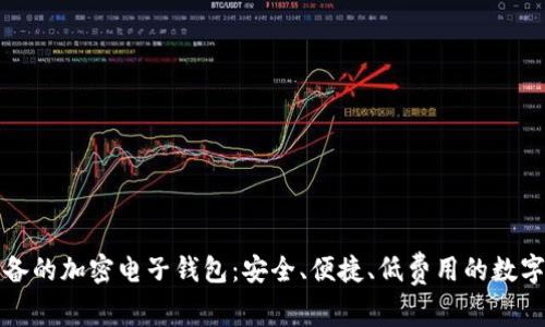 加拿大用户必备的加密电子钱包:安全、便捷、低费用的数字资产管理利器
