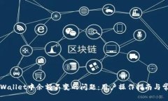 如何解决TPWallet中余额不变