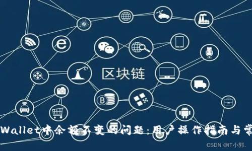 如何解决TPWallet中余额不变的问题:用户操作指南与常见问题解析