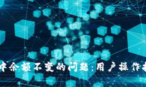 如何解决TPWallet中余额不变的问题:用户操作指南与常见问题解析