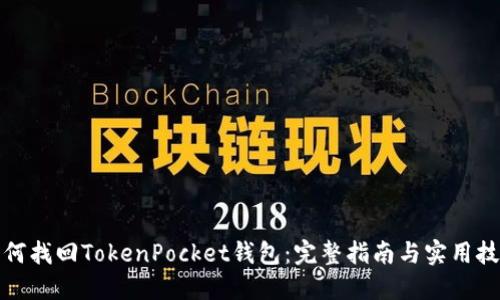 如何找回TokenPocket钱包:完整指南与实用技巧