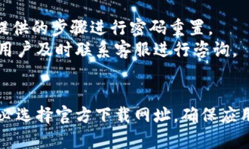 Gopay钱包官方下载网址与使用指南

Gopay钱包, Gopay官方下载, 电子钱包, 移动支付, Gopay应用程序/guanjianci

引言
在如今这个数字化迅速发展的时代，越来越多的人选择使用电子钱包来进行日常的支付和理财。而Gopay作为其中一款备受欢迎的电子钱包应用，凭借其便捷、安全的特点，赢得了消费者的信赖。在本文中，我们将深入探讨Gopay钱包的官方下载网址，以及其使用价值和用户体验。

Gopay钱包概述
Gopay钱包是一款基于移动支付的数字钱包，它使用户能够方便地进行购物、转账、支付账单和理财等多种金融活动。相比传统的现金支付方式，Gopay钱包提供了更高效和安全的支付体验。用户只需在手机上下载并注册，便可以随时随地进行各种交易，省时、省力、更省心。

官方下载网址的重要性
在下载应用程序的时候，确保选择官方渠道是非常重要的。因为从非官方渠道下载的应用可能包含恶意软件，损害我们的个人数据安全。而Gopay的官方网站提供了最新的应用版本以及相关的安全保障，因此了解Gopay钱包的官方下载网址十分必要。

如何找到Gopay钱包的官方下载网址
如果你想要下载Gopay钱包，首先可以通过搜索引擎输入“Gopay钱包官方下载”来找到相关信息。通常情况下，官方的网址会出现在搜索结果的第一位。此外，你也可以直接访问Gopay的官方网站，通常该网站会在页面的显著位置提供应用下载的链接。

下载与安装步骤
1. 访问官网: 在浏览器中输入Gopay的官方网站地址，确保是正确的网址。
2. 找到下载链接: 在首页通常会有“下载”或者“Get the App”这样的按钮，点击后进入下载页面。
3. 选择平台: Gopay钱包支持多种平台，如Android和iOS，选择与你的设备相匹配的版本进行下载。
4. 安装: 下载完成后，打开安装包进行安装，按照提示完成安装。

Gopay钱包的优势
使用Gopay钱包的用户可以享受到多个方面的优势。例如，Gopay钱包不仅支持线上购物、支付水电费，还可以进行朋友之间的转账，甚至投资理财。这样的功能设计，充分考虑了用户的多样化需求。
其次，Gopay采用了高安全性的加密技术，用户的支付信息和账户信息都得到了有效的保护。在支付时，用户只需输入个人密码或进行指纹识别，省去了繁琐的输入环节，提升了支付效率。

用户体验分享
作为一名Gopay的钱包用户，我对其便捷性深有体会。在一次购物中，我通过Gopay完成了买菜的付款，整个过程简单快速，令我赞不绝口。在转账方面，之前我需要经历银行转账的一系列繁琐步骤，而通过Gopay，无需手续费，就能瞬间将钱款转给朋友，这种便捷让我省去了大量的时间和精力。

如何保障账户安全
虽然Gopay钱包提供了高安全性的保障，但用户自身也需要加强安全意识。首先，定期修改密码，尽量设定复杂且不易猜测的密码。其次，开启两步验证功能，进一步增强账户安全性。在进行支付时，确保在安全的网络环境下完成，避免在公共Wi-Fi下进行大额支付。

常见问题解答
在使用Gopay钱包的过程中，用户可能会遇到一些常见问题。比如，有用户询问如果忘记密码该怎么办。此时，可以通过Gopay的辅助功能，按照平台提供的步骤进行密码重置。
此外，还有用户关心如何取消交易。一般来说，用户可以在Gopay钱包中找到相应的交易记录，按照提示进行取消。在遇到资金不到账的问题时，建议用户及时联系客服进行咨询。

结语
总之，Gopay钱包凭借其便捷的支付体验和功能丰富的特色，成为了越来越多人生活中不可或缺的一部分。对于想要下载使用Gopay钱包的用户，务必选择官方下载网址，确保应用安全。希望每位用户都能通过Gopay钱包，享受到数字支付带来的便利。如果你还没有尝试Gopay钱包，不妨立即行动，体验这种便捷的支付方式吧！
