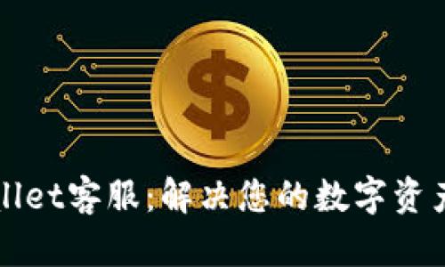 安卓TPWallet客服：解决您的数字资产管理难题