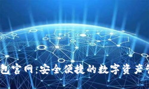 OKEx钱包官网:安全便捷的数字资产管理平台