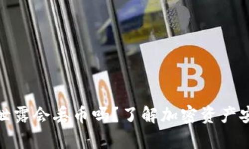 tpwallet地址泄露会丢币吗？了解加密资产安全与保护策略