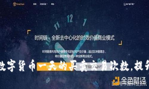 如何分析数字货币一天的买卖交易次数,提升投资收益