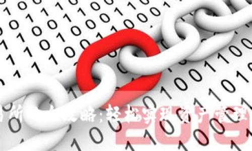 TPWallet连接交易所的全攻略:轻松实现资产管理与交易的无缝衔接