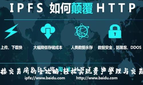 TPWallet连接交易所的全攻略:轻松实现资产管理与交易的无缝衔接