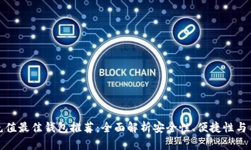 虚拟币充值最佳钱包推荐：全面解析安全性、便捷性与用户体验