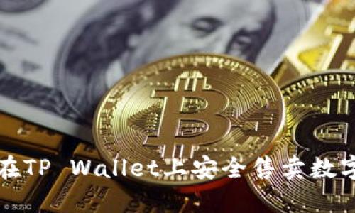 如何在TP Wallet上安全售卖数字资产