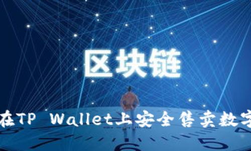 如何在TP Wallet上安全售卖数字资产