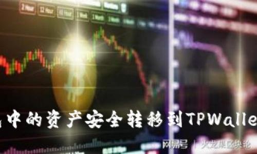 如何将小狐狸钱包中的资产安全转移到TPWallet:一步一步的指南