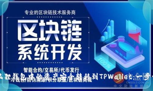 如何将小狐狸钱包中的资产安全转移到TPWallet:一步一步的指南