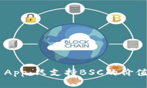 TP Wallet App:只支持BSC的价值与优势解析