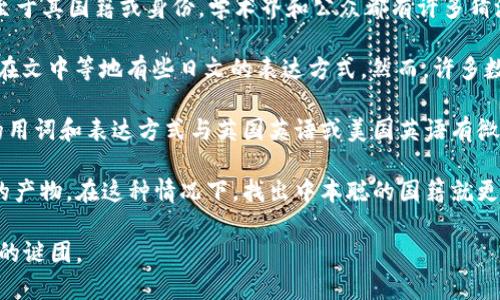 中本聪是比特币的创造者，其真实身份至今仍是个谜。中本聪（Satoshi Nakamoto）这个名字被广泛认为是一个化名，至于其国籍或身份，学术界和公众都有许多猜测。

一些人认为中本聪可能是日本人，因为“中本聪”听起来像是一个日本名字，且比特币的白皮书最初是用英语撰写的，但在文中等地有些日文的表达方式。然而，许多数人对此表示怀疑，因为中本聪在交流中表现出的英语水平非常流利，表明他可能来自英语国家或至少对英语非常熟悉。

此外，还有一些研究表明，中本聪的写作风格和某些语法特征可能暗示其实际居住在英语国家。比如，某些分析指出他的用词和表达方式与英国英语或美国英语有微妙的差异，这样的细节让大家无法确认具体国籍。

甚至有人推测，中本聪可能是一个团队而非单一的个体，有理论认为他可能是来自多个国家的程序员和经济学家合作的产物。在这种情况下，找出中本聪的国籍就更加复杂了。

总的来说，关于中本聪的国籍仍没有确凿的证据。比特币的创造者可能会一直保持神秘，成为加密货币历史上一个永恒的谜团。