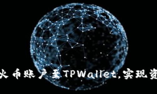 如何高效导入火币账户至TPWallet，实现资产管理与增值