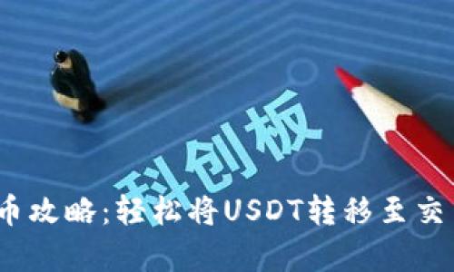 tpwallet USDT提币攻略:轻松将USDT转移至交易所,快速实现收益