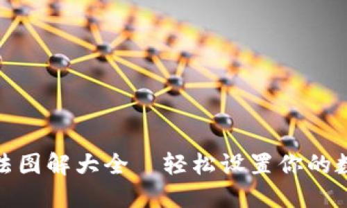 加密钱包安装方法图解大全—轻松设置你的数字资产安全保护