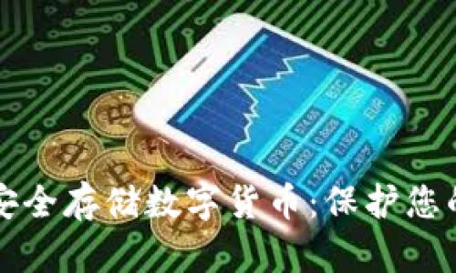 如何使用冷钱包安全存储数字货币:保护您的资产的终极指南