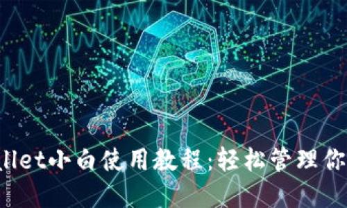 iOS版TPWallet小白使用教程：轻松管理你的数字资产