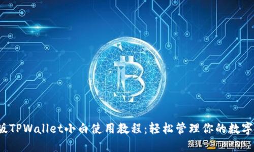 iOS版TPWallet小白使用教程：轻松管理你的数字资产
