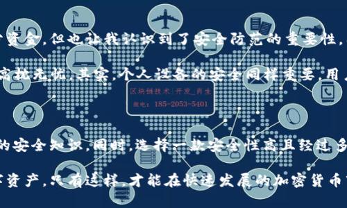   TPWallet被标记中毒：如何应对和保护你的数字资产？ / 

 guanjianci TPWallet, 数字资产, 中毒, 安全防护, 加密货币 /guanjianci 

引言：数字资产安全的重要性

在当今数字经济快速发展的时代，越来越多的人开始投资和交易加密货币，而数字资产的安全性日益受到关注。随着黑客技术的不断进步和网络安全威胁的增加，许多数字钱包，如TPWallet，可能会面临被标记为“中毒”的风险。何为“中毒”？简单来说，就是钱包被检测出存在安全隐患，可能导致用户资产损失。本文将深入探讨TPWallet被标记中毒的原因，如何保护你的数字资产，以及在遇到安全问题时的应对措施。

什么是TPWallet？

TPWallet是一款便捷易用的数字资产钱包，旨在为用户提供安全可靠的虚拟货币管理服务。它支持多种加密货币，包括比特币、以太坊等主流数字资产。由于用户友好的界面和强大的功能，TPWallet在加密货币投资者中获得了广泛的欢迎。然而，随着市场的繁荣和黑客攻击事件的增加，该钱包的安全性也引起了不少关注。

TPWallet被标记中毒的原因

为何TPWallet会被标记为中毒？首先，网络安全是一个复杂且动态变化的领域。黑客常常通过各种手段窃取用户的私钥或其他敏感信息，从而控制用户的钱包。其次，用户在使用TPWallet时，若不小心下载了恶意软件或者点击了钓鱼链接，也可能导致钱包被标记为中毒。此外，TPWallet的某些版本可能存在安全漏洞，黑客可以利用这些漏洞进行攻击。

具体来说，以下几种情况可能导致TPWallet被标记中毒：

ul
  li恶意软件：用户的设备可能被植入了恶意软件，这种软件可以窃取用户的个人信息和资产。/li
  li钓鱼攻击：用户在浏览器中点击了恶意链接，导致个人信息被盗。/li
  li不安全的网络环境：使用公共Wi-Fi时，黑客可能通过网络窃取用户的账户信息。/li
  li安全漏洞：TPWallet的某些版本可能存在安全漏洞，被黑客利用。/li
/ul

如何保护你的TPWallet和数字资产

面对如此严峻的安全形势，作为用户，如何保护自己的数字资产呢？以下是一些实用的建议：

h41. 下载官方版本/h4

确保你始终从TPWallet的官方网站或可信赖的应用商店下载钱包应用程序。避免使用不明来源的下载链接，以降低恶意软件感染的风险。

h42. 定期更新软件/h4

TPWallet开发团队会定期发布更新版本，修复已知的安全漏洞。因此，用户需要定期检查更新并及时更新应用软件，确保钱包处于最新的安全状态。

h43. 使用强密码和双重认证/h4

设置一个强而复杂的密码，避免使用生日、简单的数字组合等容易被猜测的密码。同时，启用双重认证功能，增加账户的安全保护层。即使黑客获取了你的密码，没有第二层验证，他们也无法轻易访问你的账户。

h44. 警惕钓鱼攻击/h4

通常来说，用户应该保持警惕，避免点击不明链接。定期检查发件人信息、网址链接及其安全性，避免成为钓鱼攻击的猎物。此外，使用安全软件可以帮助识别并过滤恶意网站。

TPWallet被标记为中毒的应对措施

如果你的TPWallet被标记为中毒，首先不要惊慌。可以采取以下步骤来应对问题：

h41. 立即停止使用钱包/h4

一旦发现TPWallet被标记为中毒，第一时间应停止使用该钱包，尽量不要进行交易，以免遭受进一步的损失。

h42. 检查设备的安全性/h4

使用专业的杀毒软件对你的设备进行全面扫描，确保没有恶意软件存在。好的安全软件能够检测并删除潜在威胁，保护你的设备和数据。

h43. 联系TPWallet客服/h4

如果TPWallet被标记中毒，联系其客服团队获取官方建议是一个明智的选择。他们可以提供有效的解决方案以及修复潜在问题的指导。

h44. 考虑转移资产到其他安全钱包/h4

如果怀疑TPWallet的安全性应该立即考虑转移资金到其他更安全的钱包。确保新钱包也具备强大的安全特性，并做好相关的账户保护工作。

个人经验分享

在我的投资生涯中，也遭遇过数字钱包被标记的情况，那是一个令人沮丧的经历。记得那天，我无意中下载了一个假冒的TPWallet版本，导致我的钱包被盗。虽然最后通过客服恢复了部分资金，但也让我认识到了安全防范的重要性。因此，从那以后，我开始更加重视钱包的安全问题。

为了提升自己的安全意识，我开始定期参加网络安全的相关课程，学习如何防范网络攻击。在这个过程中，我发现许多用户往往忽视个人设备的安全设置，认为只要使用知名钱包就可以高枕无忧。其实，个人设备的安全同样重要，用户在投资之前应对自身及其设备的安全进行全面评估。

总结与展望

TPWallet被标记为中毒的事件，提醒我们必须重视数字资产的安全。虽然技术在不断进步，但网络安全的威胁依然存在。面对这些挑战，用户应当保持警惕，提高个人安全意识，掌握必要的安全知识。同时，选择一款安全性高且经过多次验证的钱包也至关重要。

通过定期更新、使用强密码和双重认证等措施，我们可以有效降低钱包中毒的风险。最重要的是，当我们的TPWallet确实遭遇到中毒情况时，冷静应对，并采取合理的措施保护我们的数字资产，只有这样，才能在快速发展的加密货币市场中稳步前行。