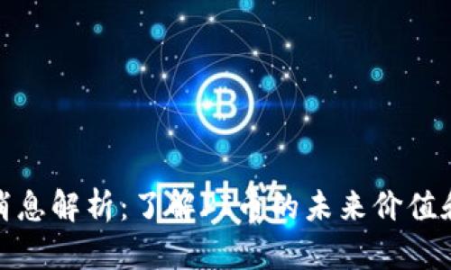 PI币最新消息解析:了解PI币的未来价值和投资机会