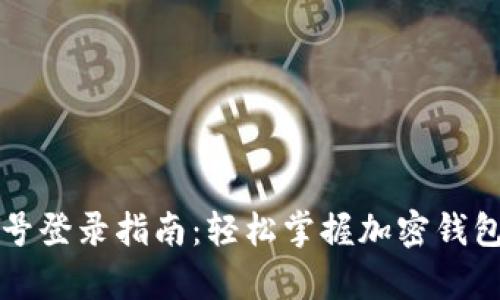 tpwallet账号登录指南:轻松掌握加密钱包的使用方法