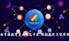 全面掌握数字货币钱包开