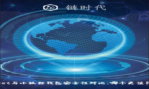 tpwallet与小狐狸钱包安全性对比:哪个更值得信赖?