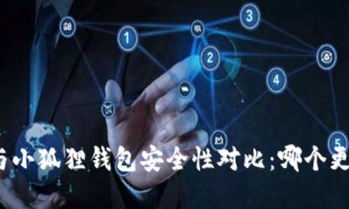 tpwallet与小狐狸钱包安全性对比:哪个更值得信赖?