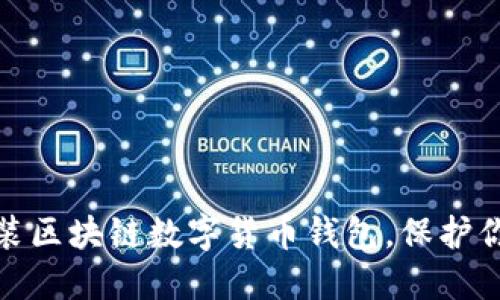 如何高效下载安装区块链数字货币钱包，保护你的数字资产安全