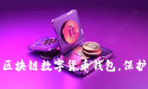 如何高效下载安装区块链数字货币钱包，保护你的数字资产安全