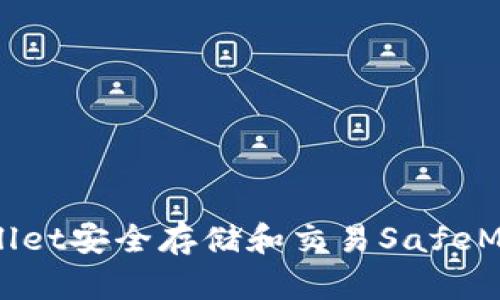 如何使用TPWallet安全存储和交易SafeMoon的终极指南