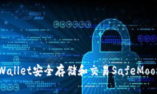 如何使用TPWallet安全存储和交易SafeMoon的终极指南