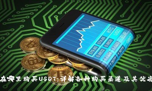 在哪里购买USDT：详解各种购买渠道及其优劣