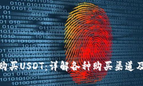 在哪里购买USDT：详解各种购买渠道及其优劣