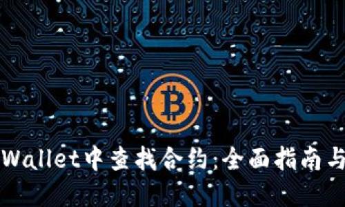 如何在TPWallet中查找合约：全面指南与实用技巧