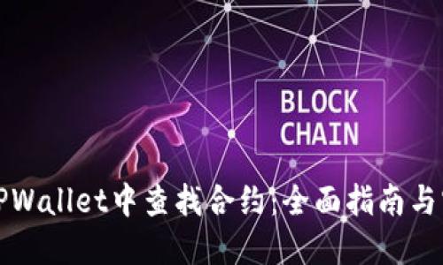 如何在TPWallet中查找合约：全面指南与实用技巧