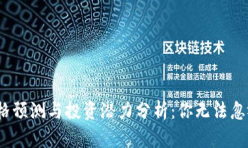 2023年狗狗币价格预测与投资潜力分析:你无法忽视的数字货币趋势