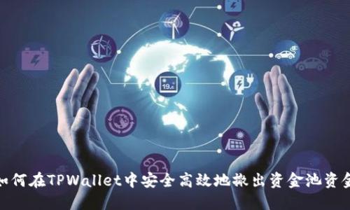 如何在TPWallet中安全高效地撤出资金池资金