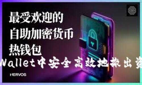 如何在TPWallet中安全高效地撤出资金池资金