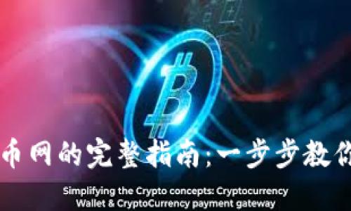 TPWallet提币到火币网的完整指南:一步步教你轻松实现资产转移