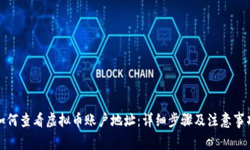 如何查看虚拟币账户地址:详细步骤及注意事项