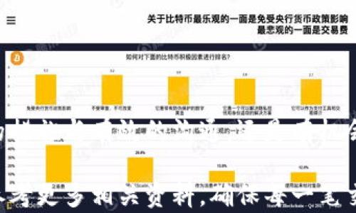 
   TPWallet转错地址，如何追回资产？ / 

关键词
 guanjianci  TPWallet，转错地址，资产追回，区块链，数字货币 /guanjianci 

引言
在数字货币交易中，转账的便捷性无疑是其最具吸引力的特点之一。然而，随着便利性的提升，也伴随着风险。其中，错误的转账地址可能让用户面临损失。一旦在TPWallet上误将资产转至错误地址，用户应如何自救？本文将为你详细解析相关方法，期望能帮助到遭遇此问题的用户。

理解TPWallet及其功能
TPWallet作为一款功能强大的数字钱包，除了支持多种数字资产的存储和管理，还具备交易、兑换等多种功能。在使用TPWallet进行资产转账时，用户需知道每个地址都是唯一的，错误的地址意味着发送的资产将无法被追回。因此，理解TPWallet的基本原理和功能是非常必要的，有助于后续的自我救助当用户不小心转错地址时。

为什么会转错地址？
不少用户在使用TPWallet转账时，由于操作不当或通讯错误，可能在输入地址时犯错误。常见的错误包括：
- 粘贴错误：从其他平台复制地址时可能会多复制或少复制部分字符。
- 手动输入：在手动输入地址时，数字和字母的混淆（如0和O，1和l）容易导致错误。
- 界面误点：在界面复杂或选项较多的情况下，误点击其他地址造成的错误发送。

转错地址时应立即采取的措施
一旦确认资产已发送至错误地址，第一时间的反应是至关重要的。以下是一些初步的应对措施：
1. **检查交易记录**：在TPWallet的交易历史记录中查看转账详情，包括转账时间、金额及目的地址等，以确认发送地址确实是错误的。
2. **寻找转账方信息**：如果该地址是一个交易所或其他用户的钱包地址，查看是否有办法联系对方。
3. **联系TPWallet客服**：如果无法自行解决，及时联系TPWallet客服并描述问题，寻求官方的帮助方案。

如何尝试追回错误发送的资产？
处理错误地址转账的关键，在于是否能够控制对方的钱包。若目标钱包是公开可访问的，那可能有以下几种方法：
1. **尝试通过区块链浏览器追踪交易**：使用区块链浏览器（如Etherscan）确认交易状态。若资金仍未被提取，可能有机会联系对方。
2. **利用跨链技术追回**：部分钱包可以通过跨链技术收回误转的资产，但需确保目标地址支持此技术。
3. **通过智能合约的方式追还**：若你发送给的是一个智能合约洽谈的地址，尝试与开发者联系，能否借助合约属性收回资金。
4. **法律手段**：如资产数额较大，可以咨询法律专业人士，寻求合法路径追回资产。

自身的经验与反思
在我个人的数字货币投资过程中，曾经遇到过转账错误的情况。起初我非常焦急，觉得自己的资金可能就此消失无踪。然而，在不断了解相关知识后，我意识到获取信息的重要性。最终，我通过区块链浏览器追踪到了这笔转账，并顺利联系上了接收方。他们愿意帮助我追回这笔资产，令我顿时松了口气。
这次经历让我认识到，在使用TPWallet等数字钱包时，**总是要提高警惕**，确认地址后再发送。为了防止误操作，我现在会在每次发送前多次核对，并使用一些辅助工具来做地址的验证。

预防资金转错的小技巧
为避免今后在TPWallet等平台出现转账错误的情况，以下是一些实用的防范措施：
1. **使用地址簿功能**：部分数字钱包支持保存常用地址，利用这个功能能有效减少输入错误的几率。
2. **小额测试转账**：在进行大额转账前，先用小额进行测试性转账，如测试成功再进行大额交易。
3. **双重确认机制**：在转账之前可建立一个简单的双重确认的流程，比如找同事或者朋友帮忙确认地址是否正确。

总结
在TPWallet进行数字货币的转账时，转错地址的情况是一种相对常见但又极具挑战性的困扰。尽管这种错误似乎会造成不可逆的损失，但通过及时的措施与有效的沟通，还是有机会追回一些资产。最重要的是，日常使用中应该保持谨慎和警觉，提前做好必要的防范措施，切实保护自己的资产安全。 

希望本文能为你提供一些有用的信息，帮助你更好地了解如何处理TPWallet上的转账错误。如果在实际操作中遇到困惑，欢迎随时询问专业人士或参考更多相关资料，确保每一笔交易都能顺利进行。