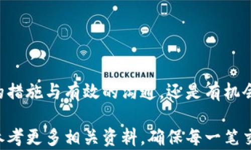 
   TPWallet转错地址，如何追回资产？ / 

关键词
 guanjianci  TPWallet，转错地址，资产追回，区块链，数字货币 /guanjianci 

引言
在数字货币交易中，转账的便捷性无疑是其最具吸引力的特点之一。然而，随着便利性的提升，也伴随着风险。其中，错误的转账地址可能让用户面临损失。一旦在TPWallet上误将资产转至错误地址，用户应如何自救？本文将为你详细解析相关方法，期望能帮助到遭遇此问题的用户。

理解TPWallet及其功能
TPWallet作为一款功能强大的数字钱包，除了支持多种数字资产的存储和管理，还具备交易、兑换等多种功能。在使用TPWallet进行资产转账时，用户需知道每个地址都是唯一的，错误的地址意味着发送的资产将无法被追回。因此，理解TPWallet的基本原理和功能是非常必要的，有助于后续的自我救助当用户不小心转错地址时。

为什么会转错地址？
不少用户在使用TPWallet转账时，由于操作不当或通讯错误，可能在输入地址时犯错误。常见的错误包括：
- 粘贴错误：从其他平台复制地址时可能会多复制或少复制部分字符。
- 手动输入：在手动输入地址时，数字和字母的混淆（如0和O，1和l）容易导致错误。
- 界面误点：在界面复杂或选项较多的情况下，误点击其他地址造成的错误发送。

转错地址时应立即采取的措施
一旦确认资产已发送至错误地址，第一时间的反应是至关重要的。以下是一些初步的应对措施：
1. **检查交易记录**：在TPWallet的交易历史记录中查看转账详情，包括转账时间、金额及目的地址等，以确认发送地址确实是错误的。
2. **寻找转账方信息**：如果该地址是一个交易所或其他用户的钱包地址，查看是否有办法联系对方。
3. **联系TPWallet客服**：如果无法自行解决，及时联系TPWallet客服并描述问题，寻求官方的帮助方案。

如何尝试追回错误发送的资产？
处理错误地址转账的关键，在于是否能够控制对方的钱包。若目标钱包是公开可访问的，那可能有以下几种方法：
1. **尝试通过区块链浏览器追踪交易**：使用区块链浏览器（如Etherscan）确认交易状态。若资金仍未被提取，可能有机会联系对方。
2. **利用跨链技术追回**：部分钱包可以通过跨链技术收回误转的资产，但需确保目标地址支持此技术。
3. **通过智能合约的方式追还**：若你发送给的是一个智能合约洽谈的地址，尝试与开发者联系，能否借助合约属性收回资金。
4. **法律手段**：如资产数额较大，可以咨询法律专业人士，寻求合法路径追回资产。

自身的经验与反思
在我个人的数字货币投资过程中，曾经遇到过转账错误的情况。起初我非常焦急，觉得自己的资金可能就此消失无踪。然而，在不断了解相关知识后，我意识到获取信息的重要性。最终，我通过区块链浏览器追踪到了这笔转账，并顺利联系上了接收方。他们愿意帮助我追回这笔资产，令我顿时松了口气。
这次经历让我认识到，在使用TPWallet等数字钱包时，**总是要提高警惕**，确认地址后再发送。为了防止误操作，我现在会在每次发送前多次核对，并使用一些辅助工具来做地址的验证。

预防资金转错的小技巧
为避免今后在TPWallet等平台出现转账错误的情况，以下是一些实用的防范措施：
1. **使用地址簿功能**：部分数字钱包支持保存常用地址，利用这个功能能有效减少输入错误的几率。
2. **小额测试转账**：在进行大额转账前，先用小额进行测试性转账，如测试成功再进行大额交易。
3. **双重确认机制**：在转账之前可建立一个简单的双重确认的流程，比如找同事或者朋友帮忙确认地址是否正确。

总结
在TPWallet进行数字货币的转账时，转错地址的情况是一种相对常见但又极具挑战性的困扰。尽管这种错误似乎会造成不可逆的损失，但通过及时的措施与有效的沟通，还是有机会追回一些资产。最重要的是，日常使用中应该保持谨慎和警觉，提前做好必要的防范措施，切实保护自己的资产安全。 

希望本文能为你提供一些有用的信息，帮助你更好地了解如何处理TPWallet上的转账错误。如果在实际操作中遇到困惑，欢迎随时询问专业人士或参考更多相关资料，确保每一笔交易都能顺利进行。
