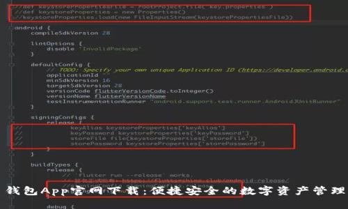 波币钱包App官网下载：便捷安全的数字资产管理工具