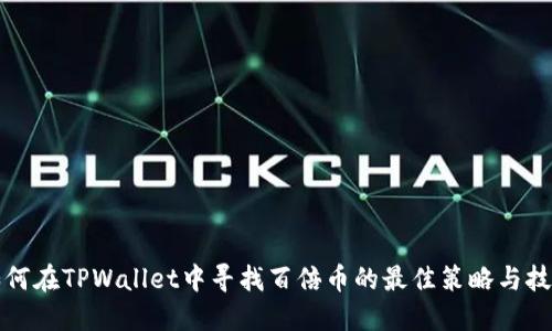 如何在TPWallet中寻找百倍币的最佳策略与技巧